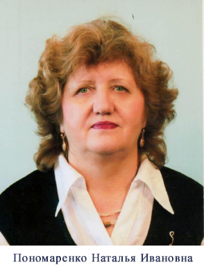 Пономаренко_НИ.jpg