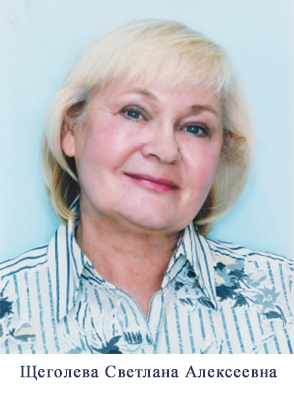 Щеголева_СА.jpg