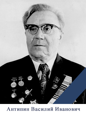 Антипин_ВИ.jpg