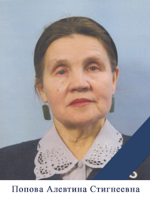 Попова_АС.jpg