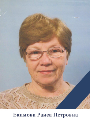 Екимова_РП.jpg