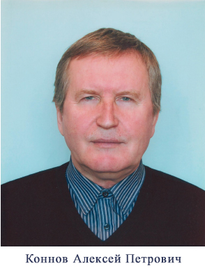 Коннов_АП.jpg