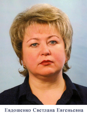 Евдошенко_СЕ.jpg