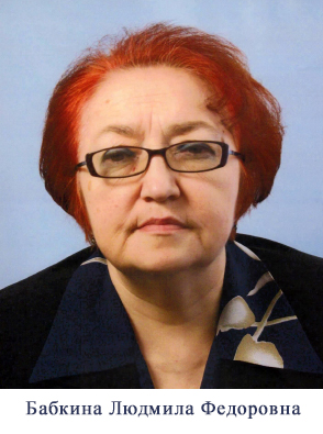 Бабкина_ЛФ.jpg