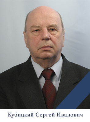 Кубицкий_СИ.jpg