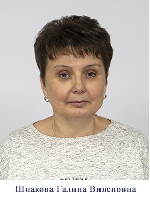 Шпакова_ГВ.jpg