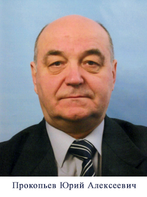 Прокопьев_ЮА.jpg