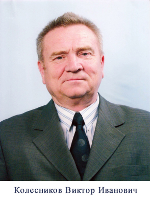 Колесников_ВИ.jpg